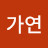 이가연