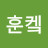 켘훈켘