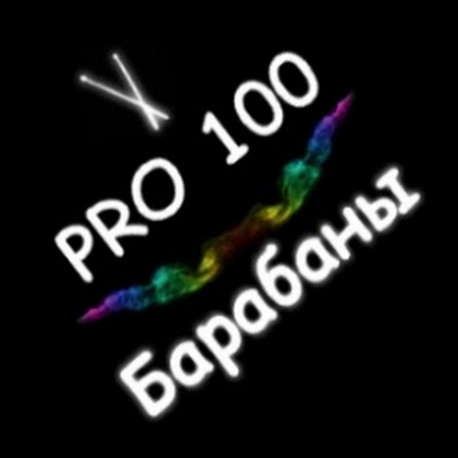 Pro100 Ð‘Ð°Ñ€Ð°Ð±Ð°Ð½Ñ‹ YouTube channel avatar