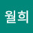 윤월희