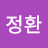 오정환