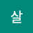 살리에르