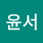 김윤서