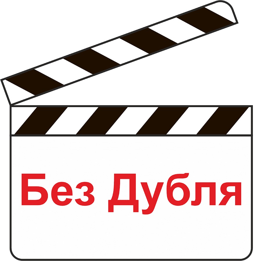 Дубль 1. Дубли тв. Дубль 2. Значок дубль. Камера мотор.