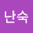 황난숙