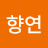 김향연