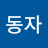 안동자