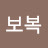 아따참말로