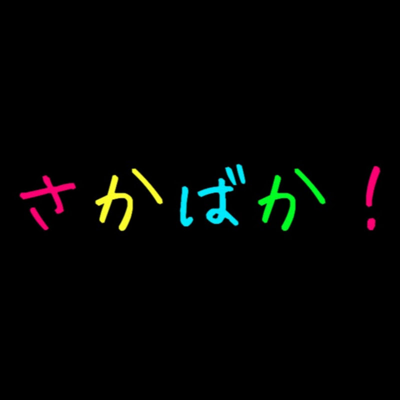 さかばか！ - 網紅的藏寶箱 