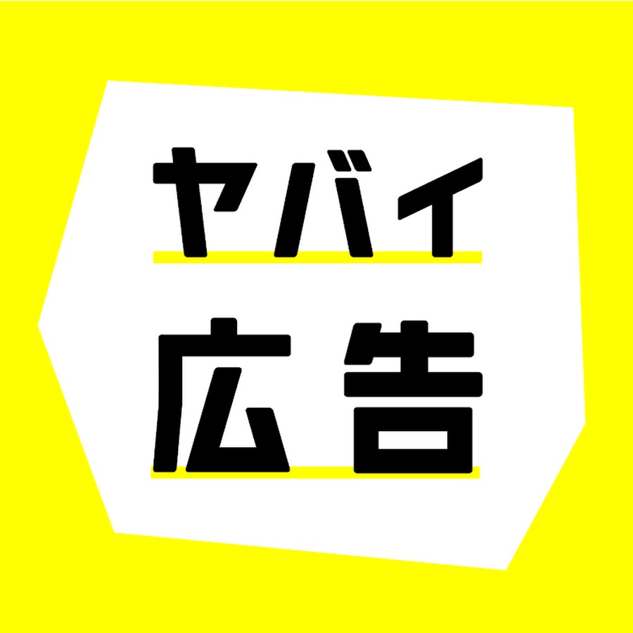ヤバイ広告 Youtube