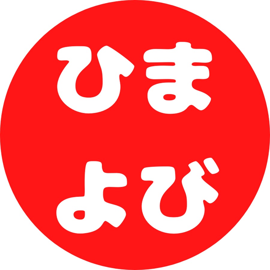暇な予備校講師の解説ひまよび Youtube
