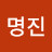 김명진