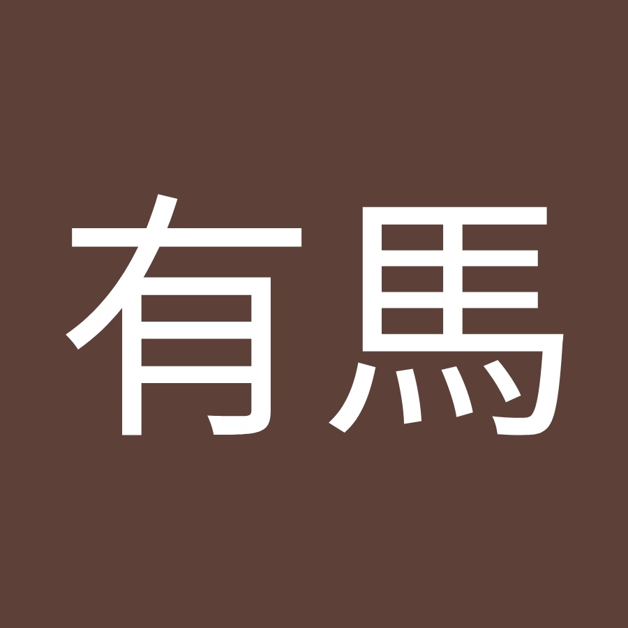 有馬菜々恵 Youtube