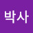 이박사