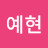 김예현