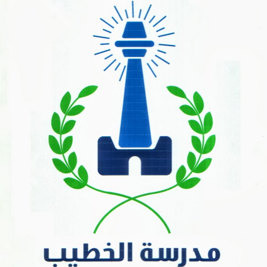 مدارس الخطيب الأهلية بالعاشر من رمضان يوتيوب