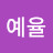 송예율