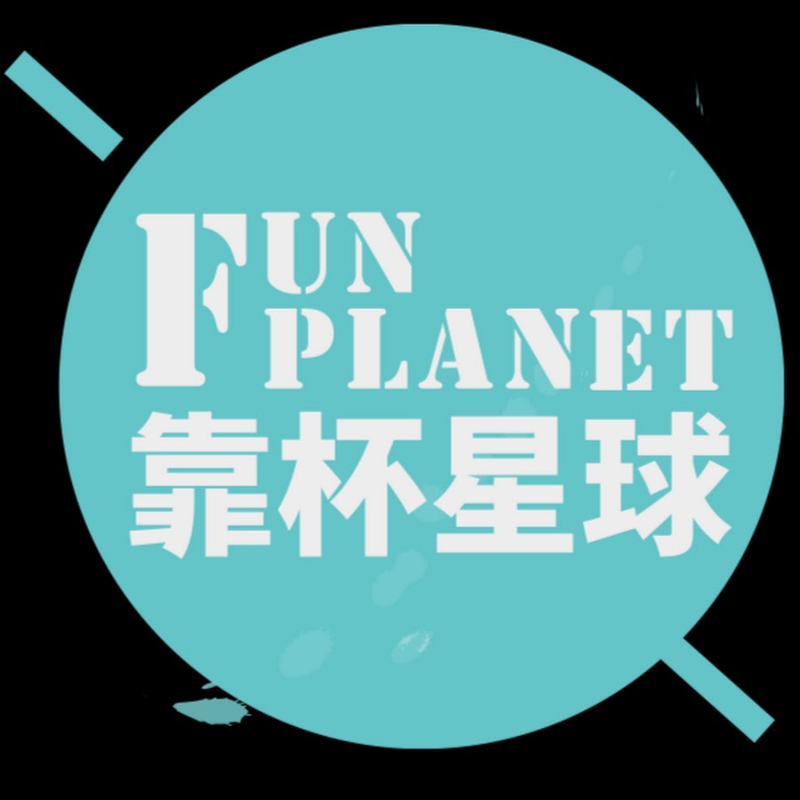 é æ¯æ˜Ÿçƒ Fun Planet ইউটিউব চ্যানেল অ্যাভাটার