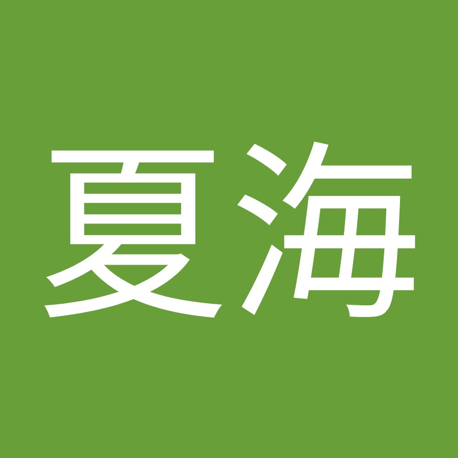 横山夏海 Youtube