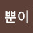 k.뿐이