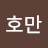 칭찬의호만