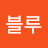 K블루