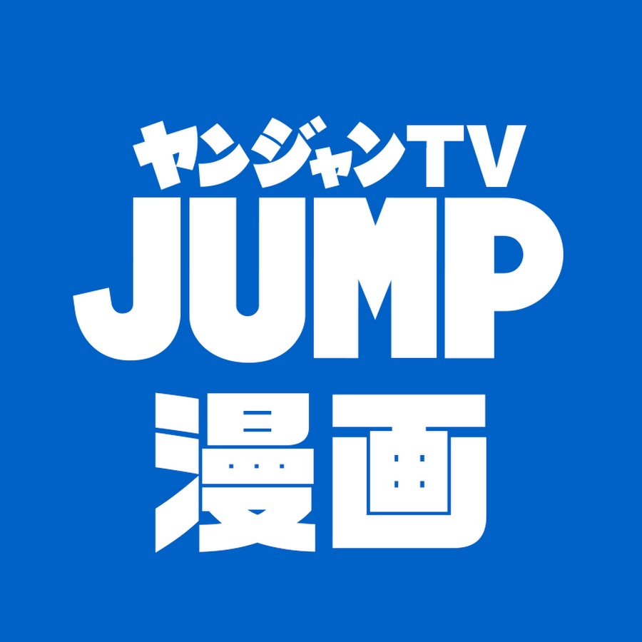 ヤンジャン漫画tv 集英社ヤングジャンプ公式 Youtube