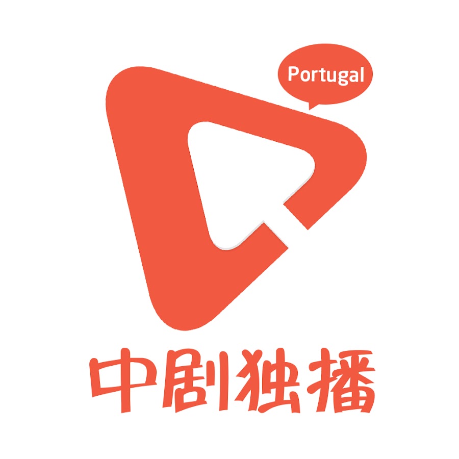 ä¸­å‰§ç‹¬æ’­ - Portugal Avatar de chaîne YouTube