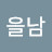 이을남