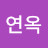 이연옥