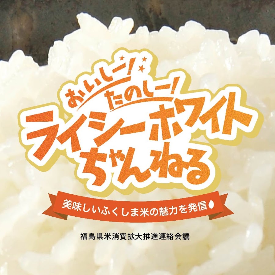 ライシーホワイトちゃんねる Youtube
