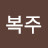 금복주