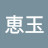 任恵玉