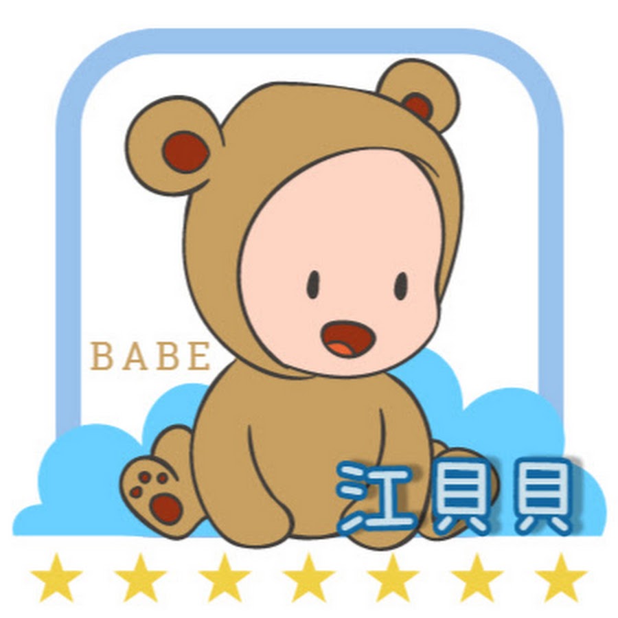 江貝貝の成長日記 Youtube