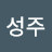 염성주