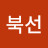 거북선
