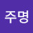 고주명