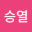 박승열
