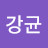 신강균
