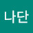 조나단
