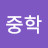 바다의왕자