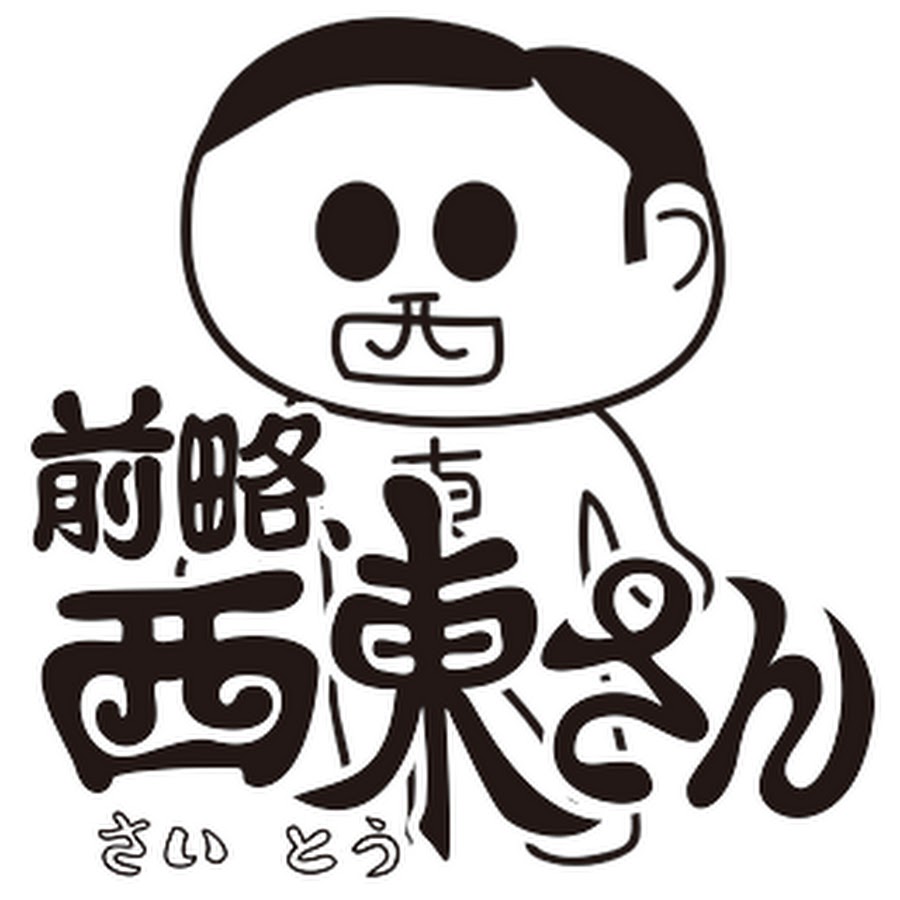 前略 西東さん Youtube