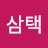 임삼택