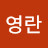 허영란