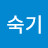 송숙기