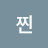 찐