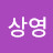 박상영