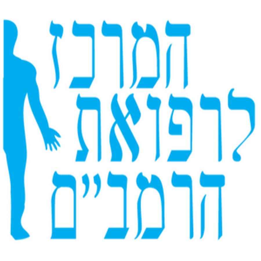 ×”×ž×¨×›×– ×œ×¨×¤×•××ª ×”×¨×ž×‘× - ×“×¨ ×’×™×œ ×™×•×¡×£ ×©×—×¨ M.D