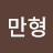 이만형