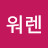 워렌버핏140